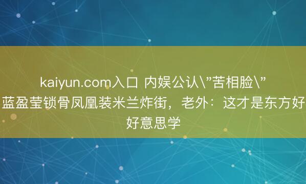 kaiyun.com入口 内娱公认