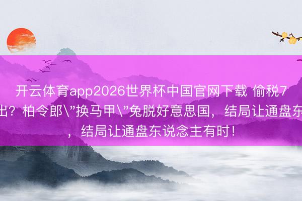 开云体育app2026世界杯中国官网下载 偷税749万更名复出？柏令郎