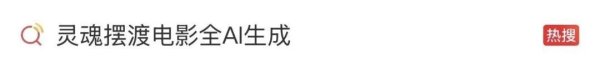 开云体育app2026世界杯中国官网下载 真来了！首部全AI生成电影《灵魂摆渡》将定档，网友直言...
