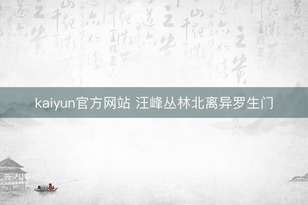 kaiyun官方网站 汪峰丛林北离异罗生门