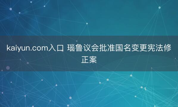 kaiyun.com入口 瑙鲁议会批准国名变更宪法修正案